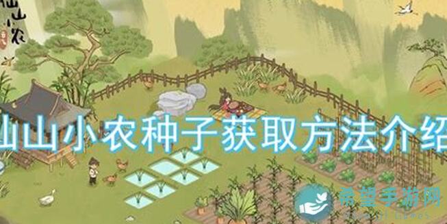 秒懂必看！仙山小农新手99%高战力入门技巧，零基础快速上手指南，干货版全解析！