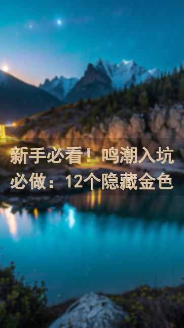 新手必看！鸣潮入坑必做：12个隐藏金色声骸位置大揭秘！