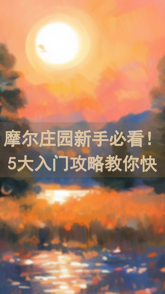 摩尔庄园新手必看！5大入门攻略教你快速升级！能不能？