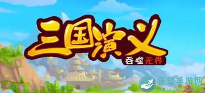 三国演义吞噬无界：襄樊任务后续怎么打？3个攻略秘籍助你轻松通关！