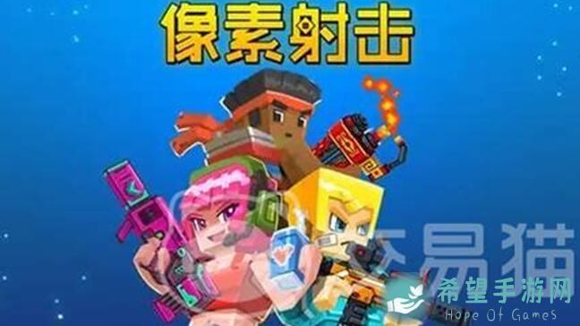 像素射击攻略大揭秘！为你量身定做的5大新手必备角色解析