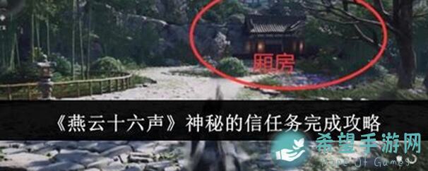 燕云十六声神秘的信任务怎么做:完整攻略教你秒懂 completion