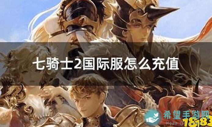 新手必备！七骑士2国际服5分钟速通全攻略