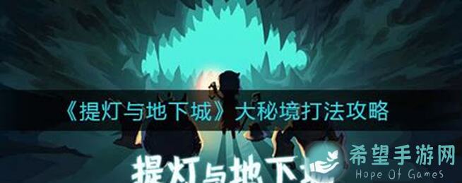 萌新必看！提灯与地下城平民风环英雄3通关攻略，能否轻松秒变战神？