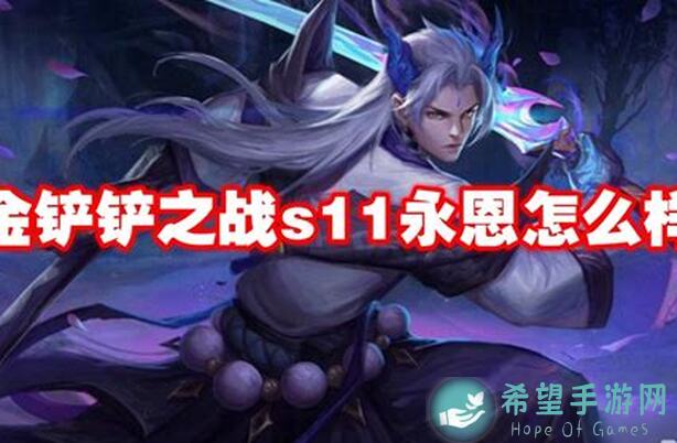 独家攻略金铲铲之战永恩玩法揭秘：两三刀秒切后排，轻松上分！