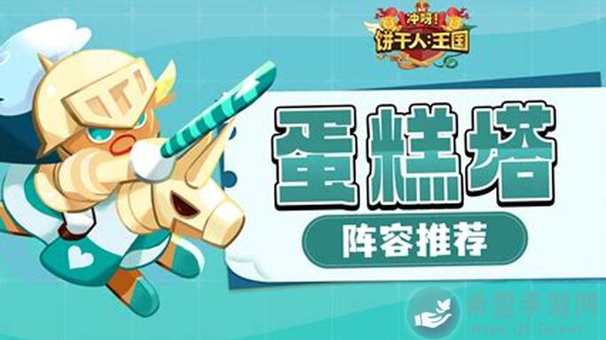 秒变蛋糕塔大boss！Cookie Run: Kingdom1215层低练阵容独家攻略一本通