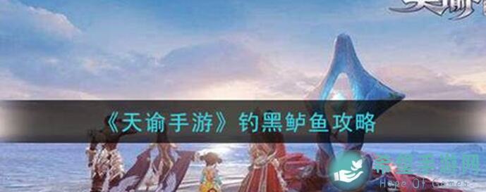 天谕黑鲈鱼秘籍：百分百产地揭秘，速攻钓鱼大阅兵！