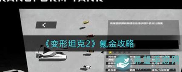 变形坦克2第二季来了!!!看完即会5天战力大提升