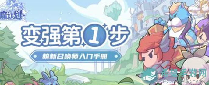 使魔计划新手长见阵容续集攻略：90%必看，快速提升战力！