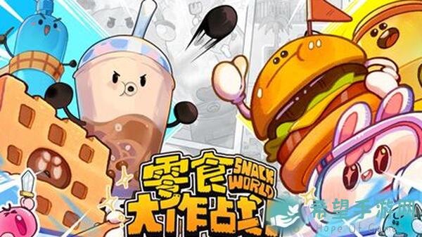 零食大作战测试结束，感谢店长们的支持！绝密秘籍揭秘！