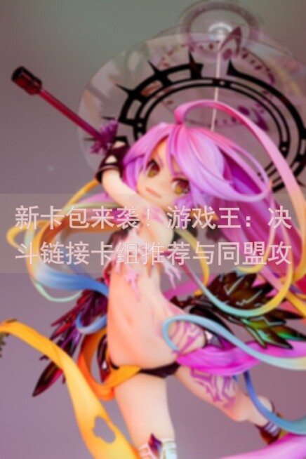 新卡包来袭！游戏王：决斗链接卡组推荐与同盟攻击技巧