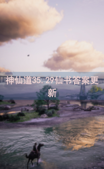 神仙道35.29仙书答案更新