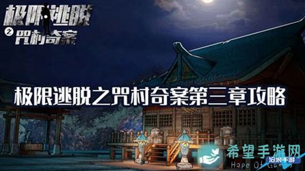 极限逃脱之咒村奇案：第四章攻略下 - 教你如何轻松过关