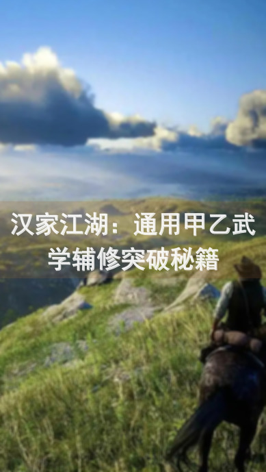 汉家江湖：通用甲乙武学辅修突破秘籍