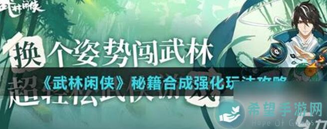 武林闲侠秘籍搭配角色全揭秘