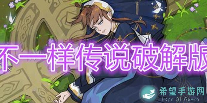 不一样传说2太古学究全流程攻略