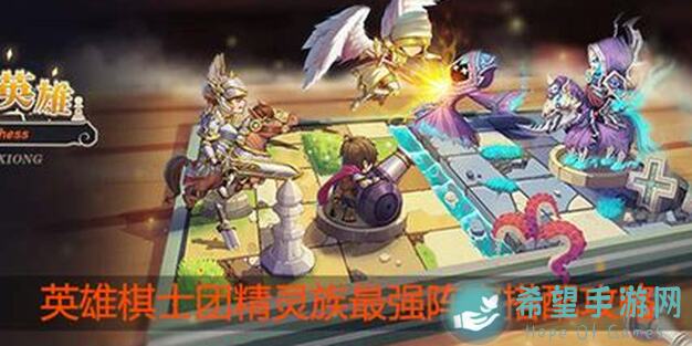 英雄棋士团精灵314新版本全攻略！一招教你轻松升级，解锁隐藏英雄！