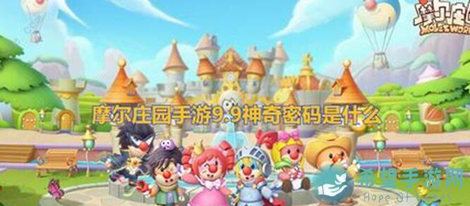 看完这篇你就秒懂摩尔庄园新神奇密码怎么用！?