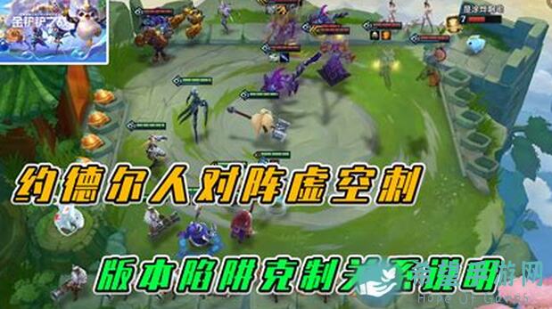 金铲铲之战：揭秘烂分之王阵容，冷门英雄轻松上分攻略大公开！