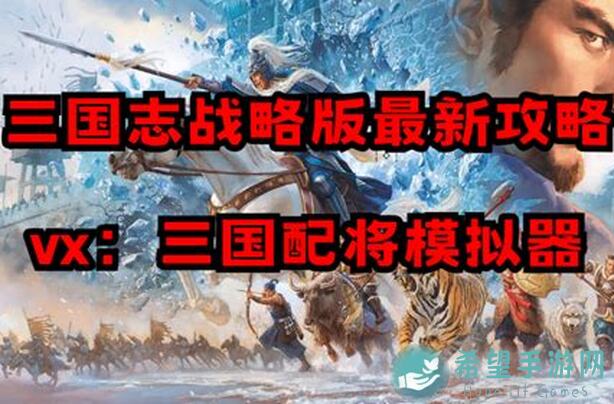 三国志・战略版最强国栋枪觉醒全攻略：白毦行一阵技法揭秘，轻松闯关！