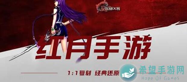 代号：红月战神手游，强化攻略+足迹外观玩法，教你轻松提升战力，好玩吗？
