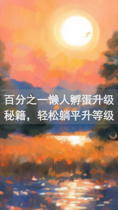 百分之一懒人孵蛋升级秘籍，轻松躺平升等级！🚀