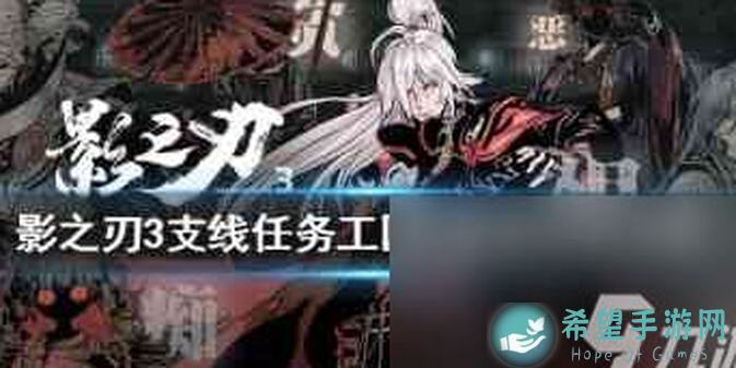 影之刃3新剧情全支线速通攻略，轻松通关无压力！