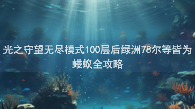 光之守望无尽模式100层后绿洲78尔等皆为蝼蚁全攻略