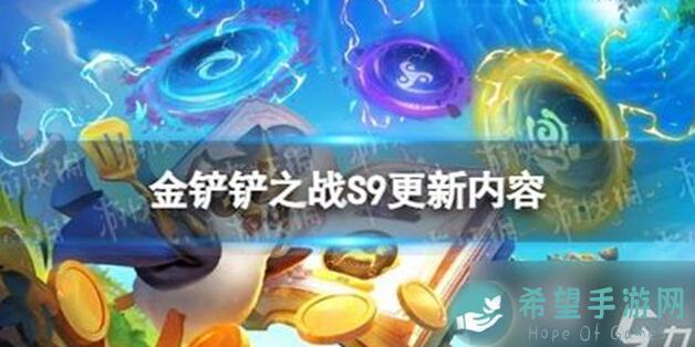 金铲铲之战5月9日更新后的版本，这些答案和技巧，你跟上了吗？