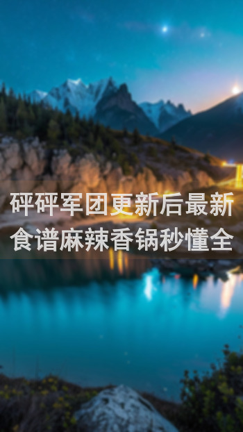 砰砰军团更新后最新食谱麻辣香锅秒懂全攻略