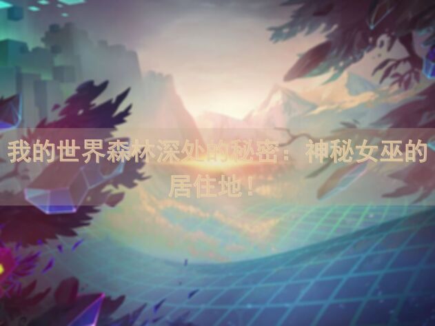 我的世界森林深处的秘密：神秘女巫的居住地！