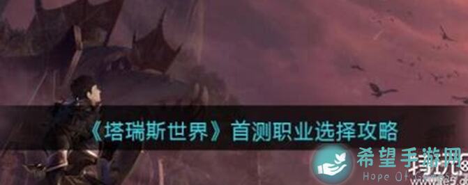 塔瑞斯世界前夕终测首杀团职业攻略：游侠职业御兽专精详解，爽翻你的游戏体验！