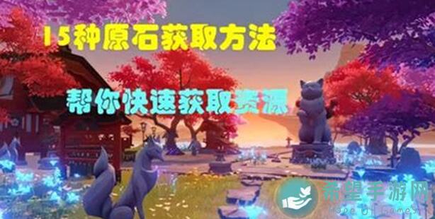 掌握99%原石！原神新手必领原石攻略大全，轻松告别小白！