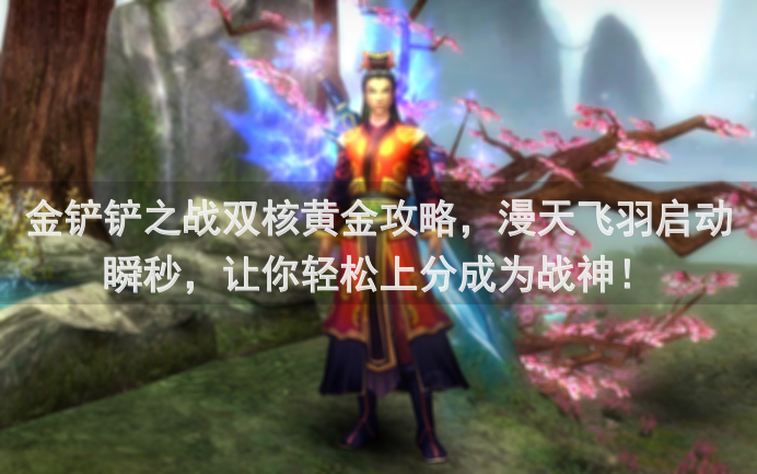 金铲铲之战双核黄金攻略，漫天飞羽启动瞬秒，让你轻松上分成为战神！