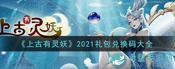 上古有灵妖荒境会武零氪兑换全攻略！轻松提升战力，新手必看！