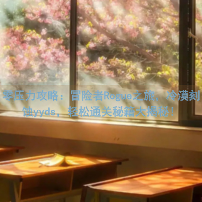 零压力攻略：冒险者Rogue之旅，冷漠刻蚀yyds，轻松通关秘籍大揭秘！