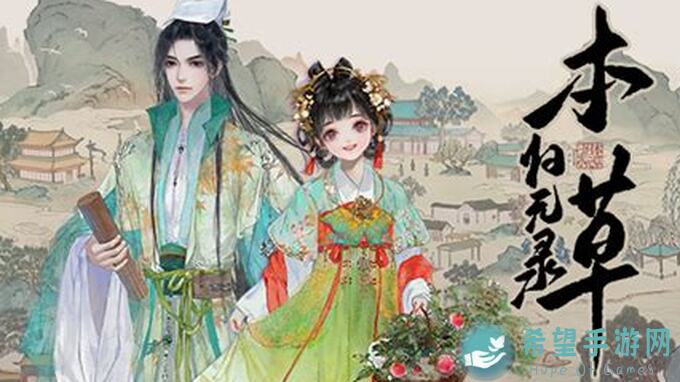 本草奇缘速通全攻略，新手必看！本草归元录游戏开荒技巧揭秘