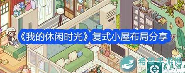 我的休闲时光：小小隔板搭配，解锁不同场景核心玩法指南