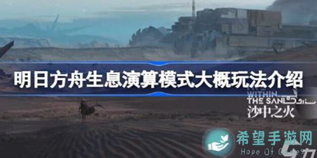 看完这篇教程，快速学会切换明日方舟生息演算简单模式！