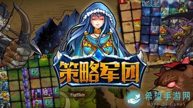 新手快速提升攻略！策略军团策略军团新手必看入门指南！