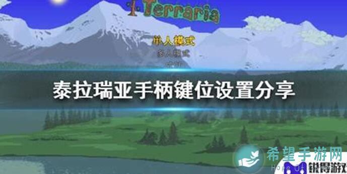 泰拉瑞亚手游小白必看！基础按键设置攻略+键位修改大揭秘