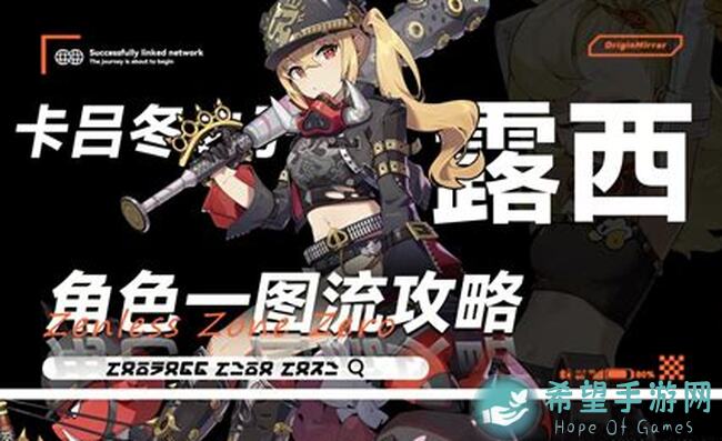 绝区零攻略图鉴曝光，揭秘露西角色玩法技巧！
