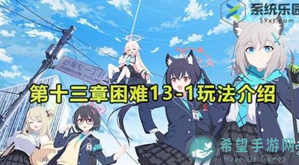 蔚蓝档案第一章困难13通关攻略：教你如何轻松搞定高难度挑战！