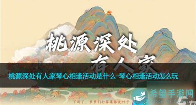 桃源深处有人家：桃源周年庆春日盛宴庆典活动怎么玩？前瞻揭秘