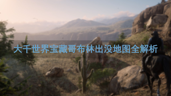 大千世界宝藏哥布林出没地图全解析