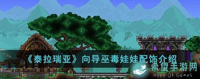 泰拉瑞亚恶毒向导藏身何处？一探究竟，解锁隐藏秘境！
