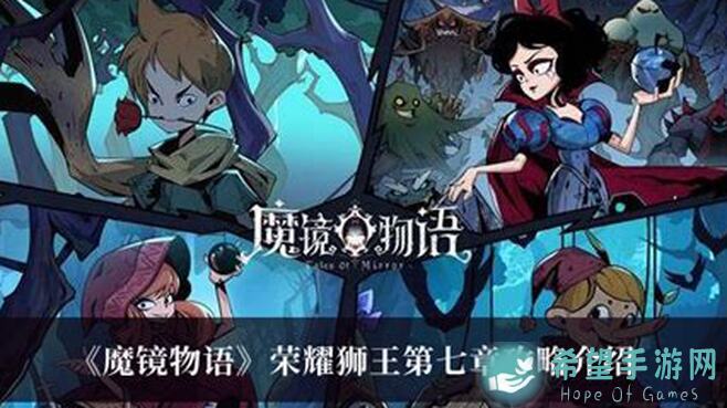 魔镜物语狮王荣耀–第七章：攻略与秘籍大全！零氪玩家也能轻松上手！