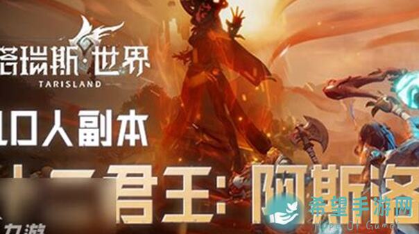 塔瑞斯世界团本秘籍：阿斯洛副本通关全攻略