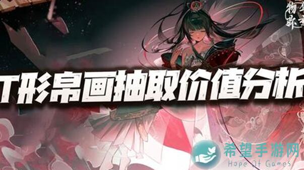 物华弥新攻略：T型帛画深造思路分享及抽取建议