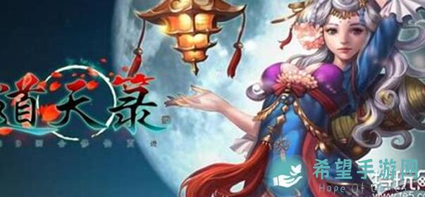 道天录全攻略：天书阁功法搭配曝光帮你秒懂.genre